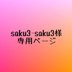 作品saku3-saku3様専用ページ