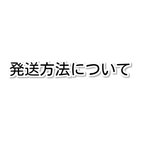 作品発送方法について