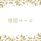 作品sawa20000315様　専用ページ　アフターブーケ　立体フレーム＋ドライフラワー加工料