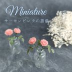 作品ミニチュア　サーモンピンクの薔薇