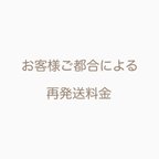 作品お客様ご都合による再発送料金