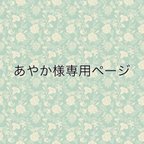 作品あやか様専用ページ