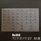 作品NO868　ヲシテ(ホツマ)文字　あわ歌　 ステンシルシート　型紙図案