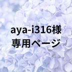 作品aya-i316様専用ページ