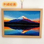 作品フォト刺繍　刺繍絵画　富士山絵画　富士山刺繍　お祝い　プレゼント　運気が上がる絵