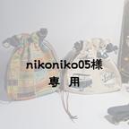 作品【nikoniko05様 専用】巾着ショルダーバッグ