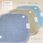 作品【草木染3種セット】草木染布ナプキン　おりもの用ライナー　アースカラー無地