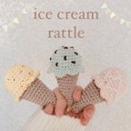 作品【送料無料】手編みのアイスクリーム3色SET / ラトル / あみぐるみ
