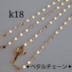 作品k18ネックレス　ペタルチェーンネックレス　エクレアチェーン　1.4㎜幅　18金ネックレス 　k18ネックレス　18kネックレス　18k　