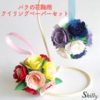 作品バラの花鞠用クイリングペーパーセット