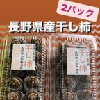 作品★出来たて★長野県産干し柿！2パック!!