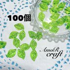 作品100個　薔薇の葉　葉っぱ　リーフ　緑　グリーン　アクリルビーズ　アモール