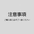 作品注意事項 〜ご購入前に必ずご一読ください〜