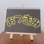 作品【スケッチブックシアター】おつきみ