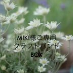 作品MIKI様ご専用クラフトバンドボックス