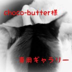 作品choco-butter様 専用ギャラリー