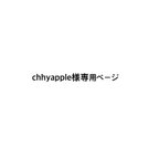 作品chhyapple様専用ページ