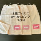 作品２重エプロン　ゴムヒモタイプ　ピンク　綿100%  ３枚組