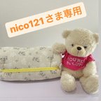 作品nico121さま専用＊アレンジ自在♡長座布団