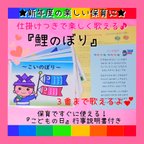 作品★知ってる？３番まであるよ❤️『こいのぼり』ソングパネル❤️行事説明書付き