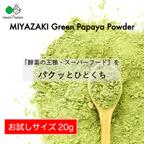 作品〜酵素の王様を手軽にパクッと〜MIYAZAKI Green Papaya Powder（20g）【送料最安】