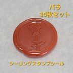 作品【送料無料】バラのシーリングワックス　ワックスシール35枚セット