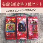 作品☆送料無料☆泡盛焙煎珈琲3種飲み比べ