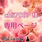 作品〈 chii7007 様専用ページ 〉