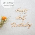 作品【Happy Half Birthday・D 】木製　レターバナー・お誕生日/飾り/ウッドレター