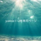 作品yukkie112様専用ページ