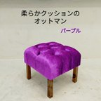 作品座り心地が良い柔らかクッションのオットマンスツール【handmade】パープル