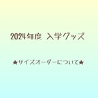 作品★入園入学グッズのオーダーについて★