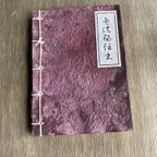 作品使い込まれた風古書風ビンテージ風和綴じノートメモ〜燕脂〜