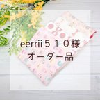 作品eerrii510様オーダーページ★8重ガーゼハンカチセット
