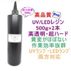 作品高品質 UVレジン LEDレジン 500ｇ×2本 透明 ハード クラフト レジン液