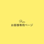 作品お客様専用ページ♡ご本人様以外のご購入は不可