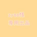 作品【zyaa様専用出品】