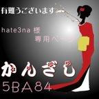 作品【hate3na様専用ページ】かんざし「三味線」オリジナル