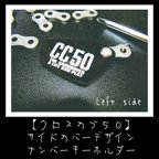 作品【完全受注作成】クロスカブ50サイドカバーデザインナンバーキーホルダー(左)