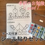 作品ケース付き 季節のお勉強 モンテッソーリ シール貼り  セット