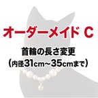 作品オーダーメイド C　首輪の長さ変更　（内径31cm～35cmまで）