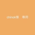 作品chinok様専用ページです