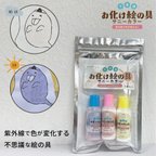 作品【紫外線で色が変わる!!】フォトクロミックお化け絵の具