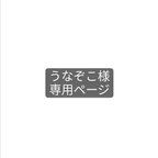 作品うなぞこ様専用ページ