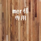 作品mer様専用