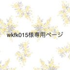 作品wkfk015様専用ページです