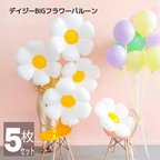 作品５枚　大きな お花 バルーン ホワイト デイジー BIG 風船 誕生日 バースデーデコレーション 花 フラワー