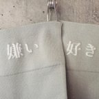 作品好き　嫌い　靴下【三色展開】