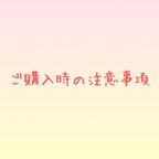 作品ご購入時の注意事項