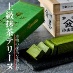 作品「一級品の抹茶を愉しむ」上級宇治抹茶テリーヌ/山政小山園